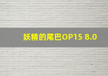 妖精的尾巴OP15 8.0